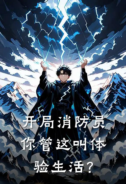 开局消防员，你管这叫体验生活？