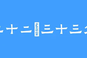 二十二時三十三分