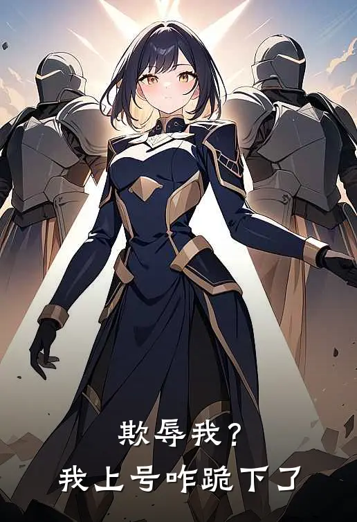 欺辱我？我上号咋跪下了