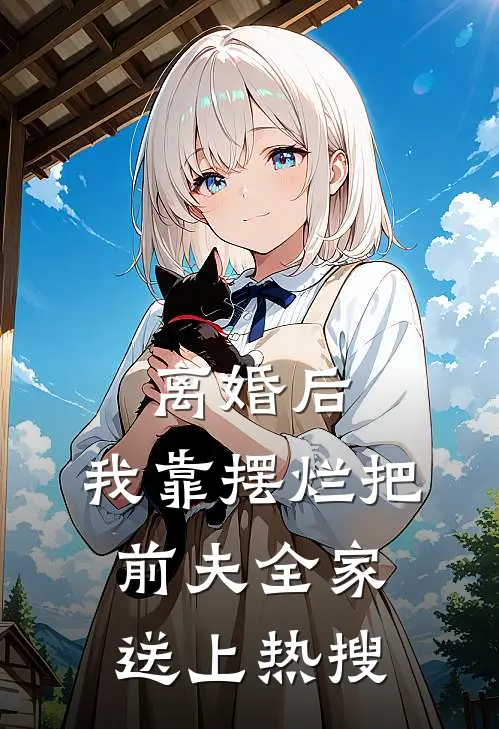 离婚后，我靠摆烂把前夫全家送上热搜月月林微完整免费小说_热门小说阅读离婚后，我靠摆烂把前夫全家送上热搜月月林微