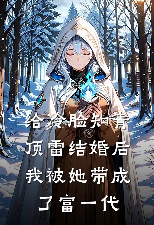 给冷脸知青顶雷结婚后，我被她带成了富一代