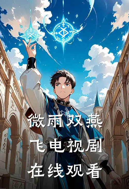 微雨双燕飞电视剧在线观看