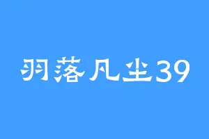 羽落凡尘39