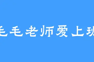 毛毛老师爱上班