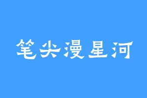 笔尖漫星河