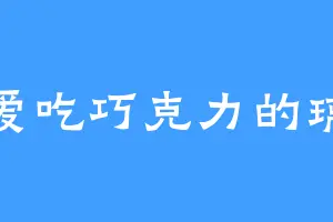 爱吃巧克力的璃