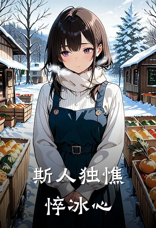 斯人独憔悴冰心