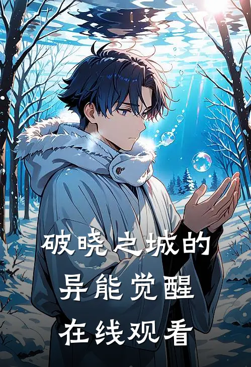 破晓之城的异能觉醒在线观看