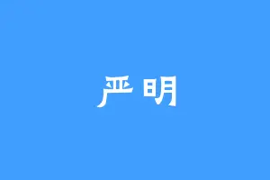 严明