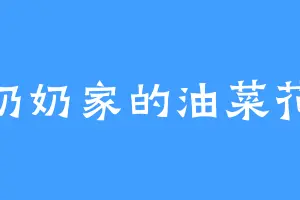 奶奶家的油菜花