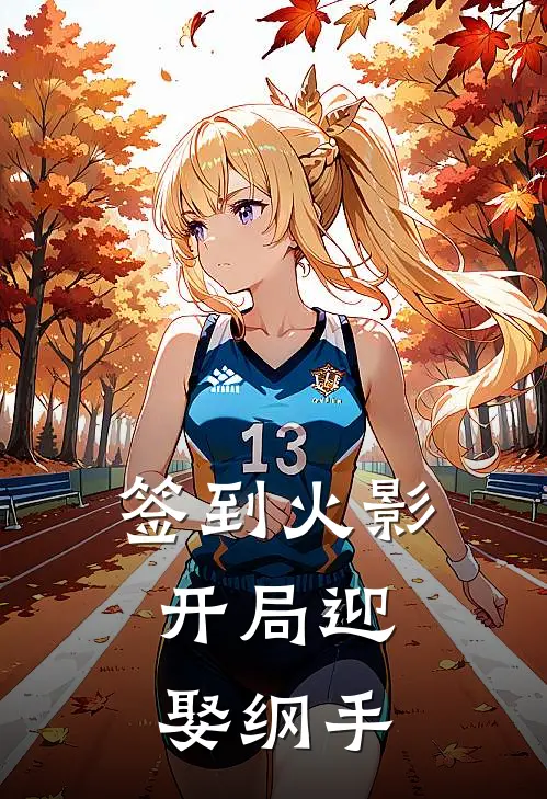 签到火影，开局迎娶纲手