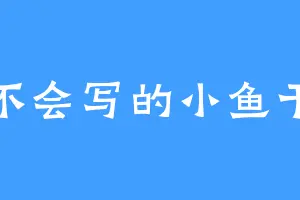 不会写的小鱼干