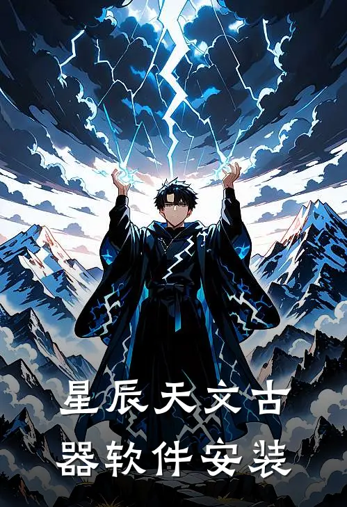 星辰天文古器软件安装