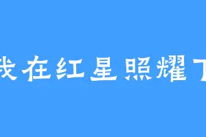 我在红星照耀下