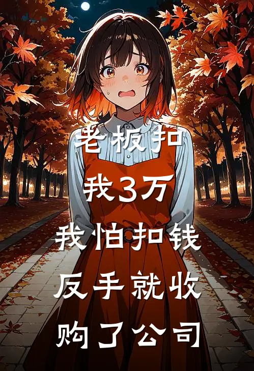 老板扣我3万，我怕扣钱，反手就收购了公司