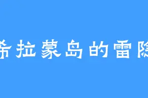 希拉蒙岛的雷隐