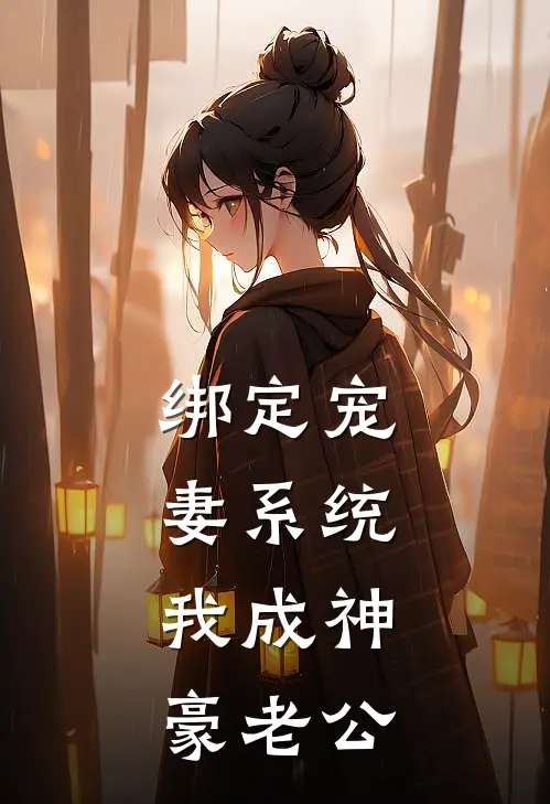 绑定宠妻系统，我成神豪老公