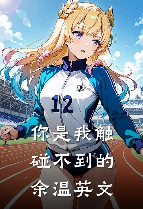 你是我触碰不到的余温英文