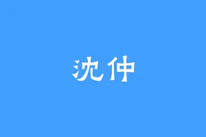 沈仲