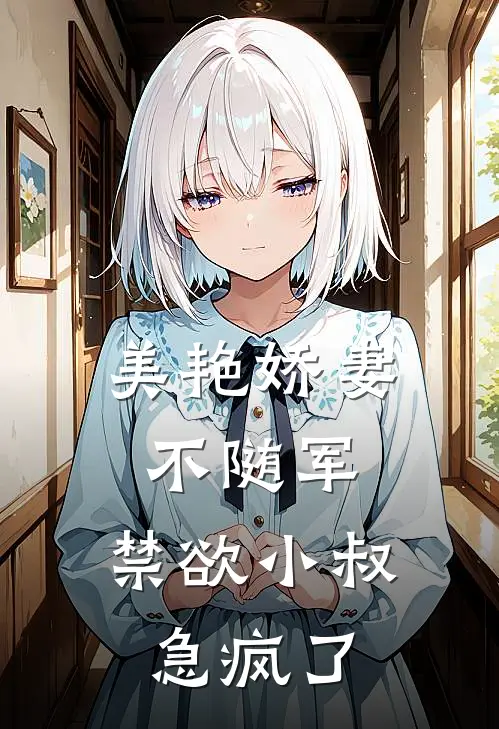 美艳娇妻不随军，禁欲小叔急疯了江朝阳许兵完整免费小说_热门小说阅读美艳娇妻不随军，禁欲小叔急疯了江朝阳许兵