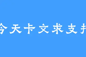 今天卡文求支招