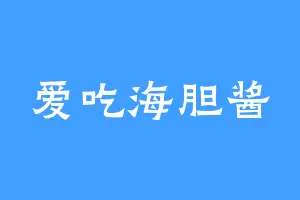 爱吃海胆酱