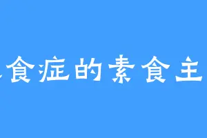 有厌食症的素食主义者