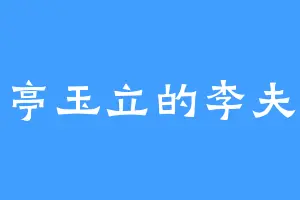 亭亭玉立的李夫人