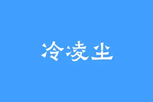 冷凌尘
