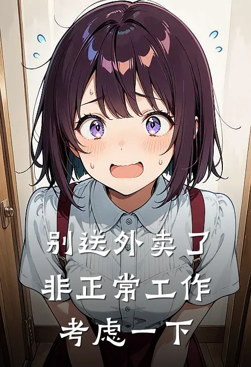 别送外卖了，非正常工作考虑一下