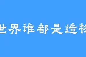 01世界谁都是造物主