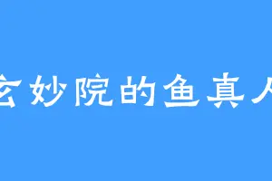 玄妙院的鱼真人