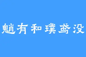 魈有和璞鸢没