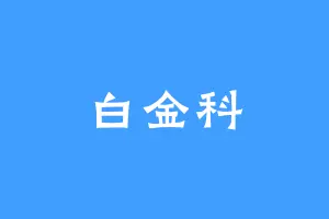白金科