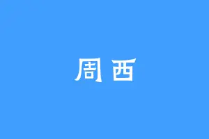 周西