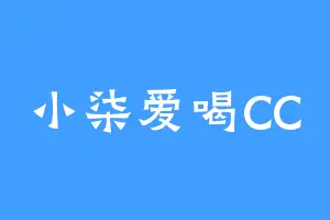 小柒爱喝CC
