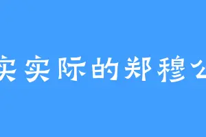 务实实际的郑穆公兰