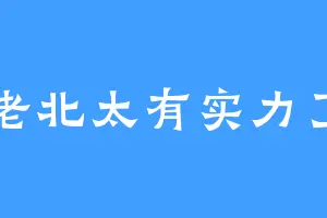 老北太有实力了