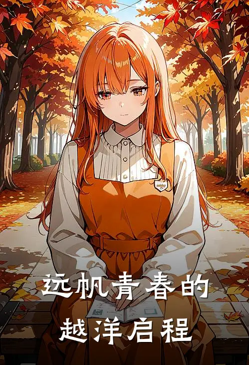 远帆青春的越洋启程(罗佳一田佳阳)热门网络小说推荐_最新完结小说推荐远帆青春的越洋启程罗佳一田佳阳