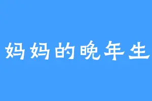 宋妈妈的晚年生活