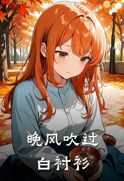 晚风吹过白衬衫