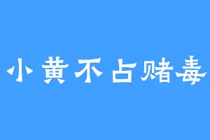 小黄不占赌毒