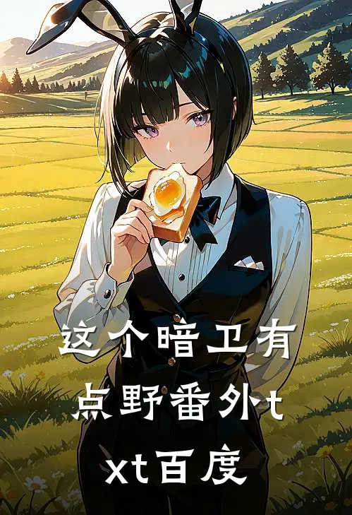 这个暗卫有点野番外txt百度