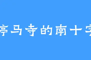 停马寺的南十字