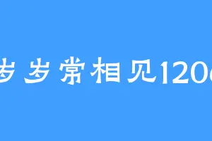 岁岁常相见1206