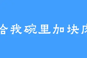 给我碗里加块肉