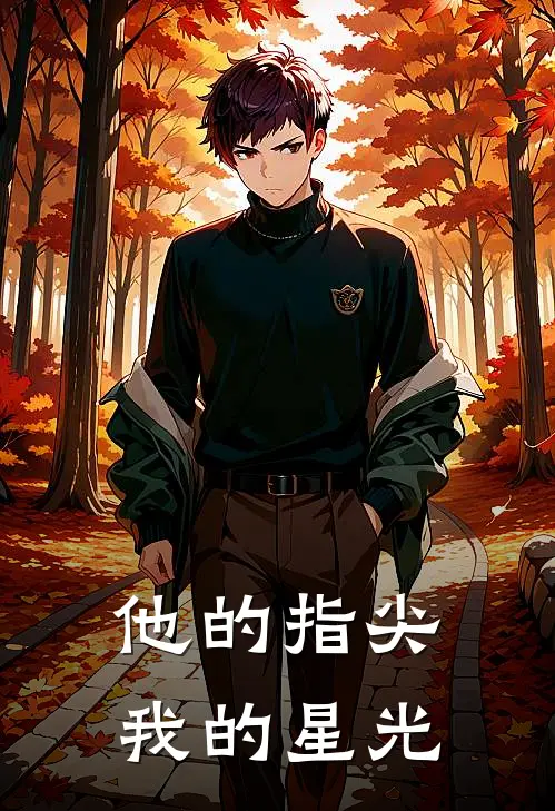他的指尖，我的星光