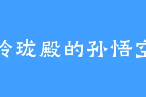 玲珑殿的孙悟空