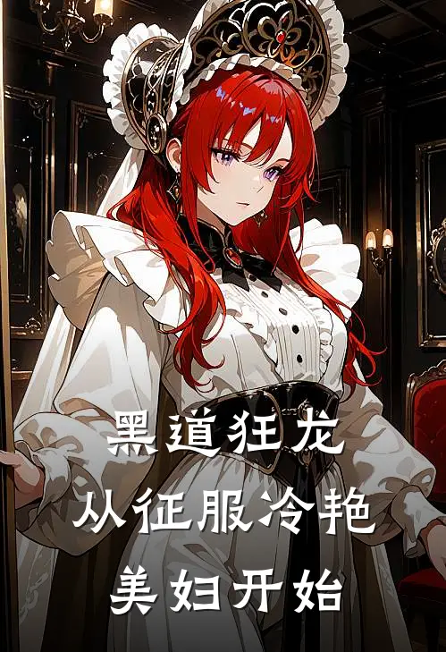 黑道狂龙：从征服冷艳美妇开始