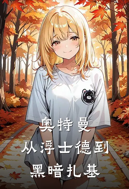 奥特曼：从浮士德到黑暗扎基李晓东奥特曼热门小说免费阅读_网络热门小说奥特曼：从浮士德到黑暗扎基(李晓东奥特曼)